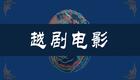 越剧老电影《狸猫换太子》全剧下载