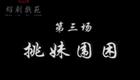 绍剧《龙虎斗》全剧带字幕第三场  挑妹围困