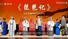 湘剧《琵琶记》周帆、江喻旺、庄成(第七届