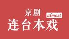京剧连台本戏《龙凤呈祥》杜镇杰 丁晓君 蓝