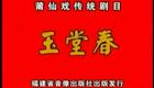 莆仙戏《玉堂春》全剧下载