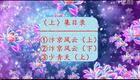 豫剧刘墉系列《刘墉斗和珅续集》1-3