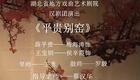 汉剧《平贵别窑》梅海涛-侯辛霞主演