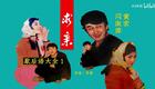 超生游击队后传：求亲 下载