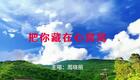 2024左脚舞广场舞 周晓丽 把你藏在心窝窝_