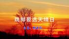 2024左脚舞广场舞 周晓丽 跳脚要选天晴日