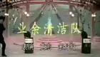 业余清洁队下载