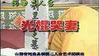 山西河曲二人台《光棍哭妻》