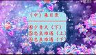 豫剧刘墉系列《刘墉斗和珅续集》4-6