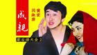 超生游击队后传：成亲下载