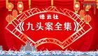 郭德纲单口 九头案-全集-19下载