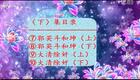 豫剧刘墉系列《刘墉斗和珅续集》7-10