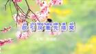 2024左脚舞广场舞 周晓丽 欲引凤凰先搭窝