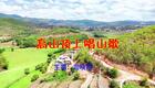 2024左脚舞广场舞 周晓丽 高山顶上对山