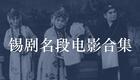 锡剧：嫁媳·逼嫁-沈佩华、吴雅童