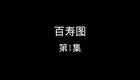百寿图下载