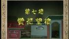 白字戏 梁祝十八相送第七场 赏花望楼