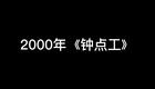 钟点工/说事儿/策划/火炬手下载