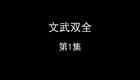 文武双全下载