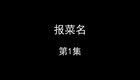 报菜名下载