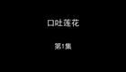 口吐莲花