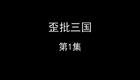 歪批三国下载