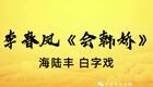 海陆丰白字戏李春凤第二集［会韩娇］