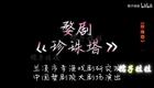 婺剧《珍珠塔》全本字幕第一场 见 姑