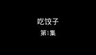 吃饺子下载