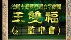海陆丰白字戏 王双福之监中会1