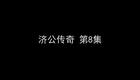 济公传奇 2下载