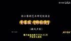 婺剧青春版《穆桂英》全本字幕第一场 阵前