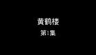 黄鹤楼