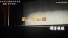 婺剧《珍珠塔》全本字幕第二场 赠 塔