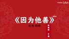 因为他善10