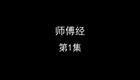 师傅经