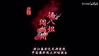 婺剧《杨八姐闯幽州》全本字幕版第一场 凶