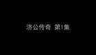 济公传奇 1下载