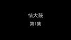 怯大鼓下载