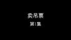 卖吊票下载