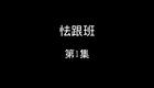 怯跟班下载