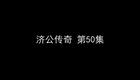 济公传奇 8