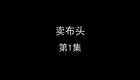 卖布头下载