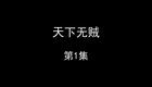 天下无贼