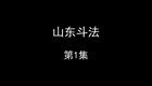 山东斗法