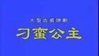 琼剧《刁蛮公主》高清