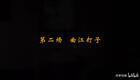 婺剧《绣襦记》第二场  曲江打子