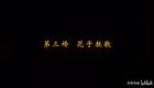婺剧《绣襦记》第三场  花子教歌