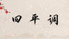 四平调选段《游龙戏凤》有寡人闷坐梅龙镇 