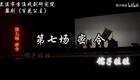 婺剧《百花公主》全本字幕 第七场 密 令（有